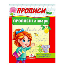 гр "Прописи. Прописні літери. Рекомендовано для навчання" 9789664665367 /укр/ (50) "Пегас"