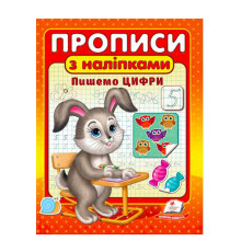 гр "Прописи з наліпками. Пишемо цифри " 9789664662625 /укр/ (50) "Пегас"