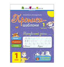 гр Прописи-шаблони "Тренувальний зошит. Прописи. 1 клас. 1 частина" АРТ15903У /укр/ (20) "Ранок", аудіосупровід за QR-кодом