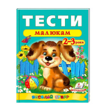 гр Веселий старт «Тести малюкам 2-3 років » 9789669136138 /укр/ (20) "Пегас"