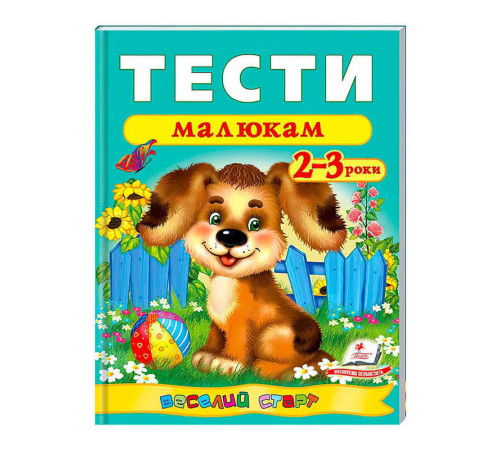 гр Веселий старт «Тести малюкам 2-3 років » 9789669136138 /укр/ (20) "Пегас" – в наличии! Купите сейчас у KAZKOVA