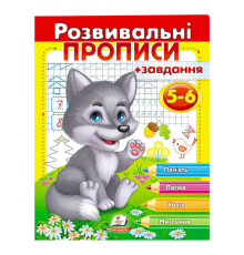 гр "Розвивальні прописи + завдання 5-6. Вовченя" 9789669477163 /укр/ (50) "Пегас"