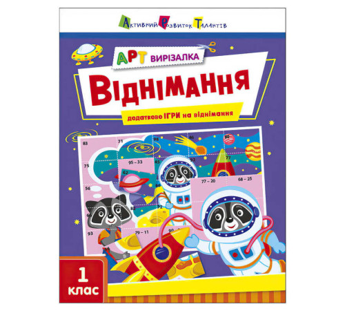 гр АРТ Вирізалка: Віднімання АРТ13706У (20) "Ранок" – в наличии! Купите сейчас у KAZKOVA
