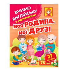гр Моя родина, мої друзі 9789664669877 (50) /укр/ "Пегас"