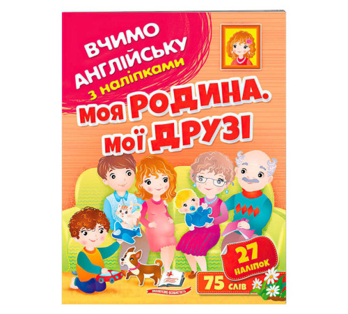 гр Моя родина, мої друзі 9789664669877 (50) /укр/ "Пегас" – в наличии! Купите сейчас у KAZKOVA