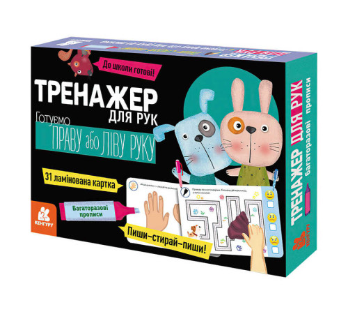 гр Багаторазові прописи "Тренажер для рук" КН1155004У /укр/ (10) "Кенгуру"