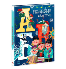 гр Чарівні абетки "Різдвяна абетка" А1564001У (10) "Ранок"