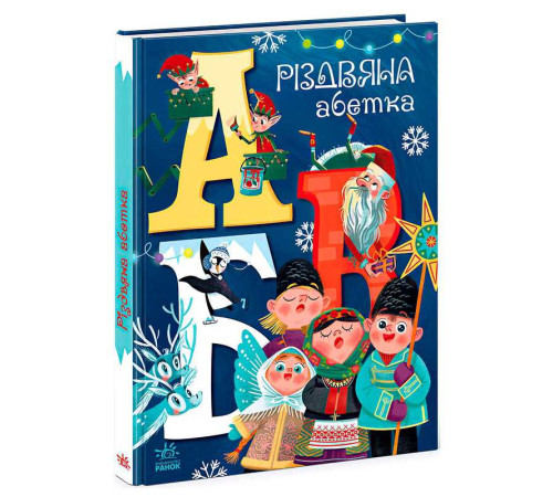 гр Чарівні абетки "Різдвяна абетка" А1564001У (10) "Ранок" – в наличии! Купите сейчас у KAZKOVA