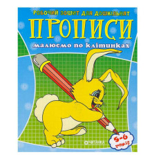 гр Робочий зошит дошколярика "Малюємо по клітинкам" 9789663416014 (50)