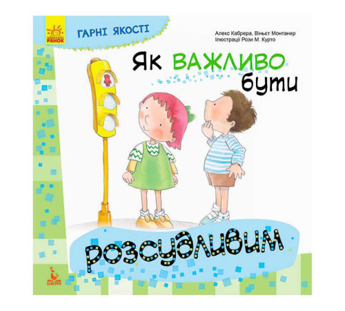 гр Книга "Гарні якості. Як важливо бути розсудливим!" КН981004У (20) "Кенгуру" – в наличии! Купите сейчас у KAZKOVA
