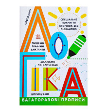 гр Прописи: Багаторазові прописи "Логіка" Л695011У (20) "Ранок"