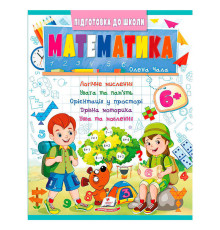 гр Підготовка до школи "Математика 6+" (частина 2, синя) 9786178357634 (50) "Пегас"