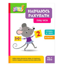 гр Школа Кенгуру "Навчаюсь рахувати. Склад числа" КН1818002У (20) "Кенгуру"