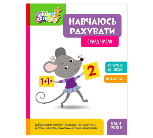 гр Школа Кенгуру "Навчаюсь рахувати. Склад числа" КН1818002У (20) "Кенгуру" – в наличии! Купите сейчас у KAZKOVA