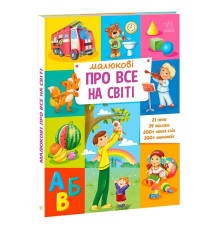 гр "Малюкові про все на світі" А1767002У (5) "Ранок"