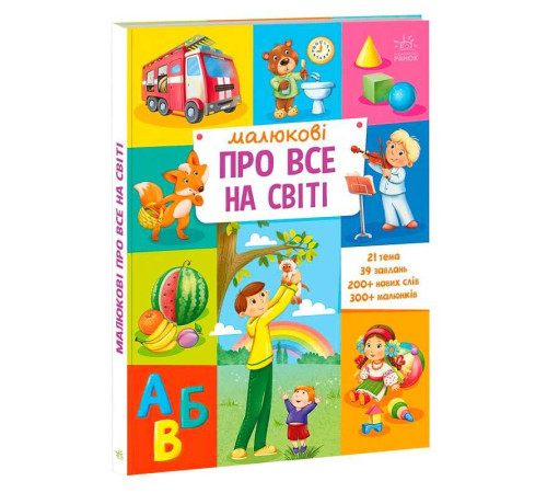 гр "Малюкові про все на світі" А1767002У (5) "Ранок" – в наличии! Купите сейчас у KAZKOVA