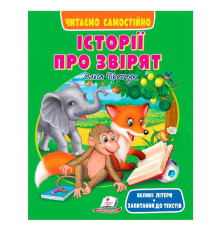 гр Книга "Історії про звірят" 9786178405786 (20) "Пегас", розмір:20х26 см, 64 сторінки