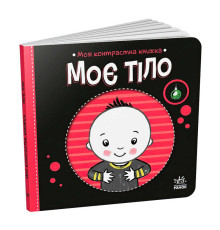 гр Моя контрастна книжка: Моє тіло /укр/ - А1703005У (20) "Ранок", 10 сторінок, кольорові ілюстрації