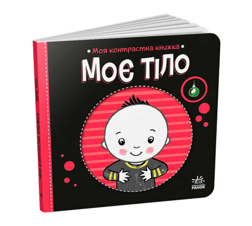 гр Моя контрастна книжка: Моє тіло /укр/ - А1703005У (20) "Ранок", 10 сторінок, кольорові ілюстрації – в наличии! Купите сейчас у KAZKOVA