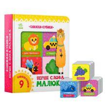 гр Книжки-кубики "Перші слова малюка" А1675002У (10) "Ранок"