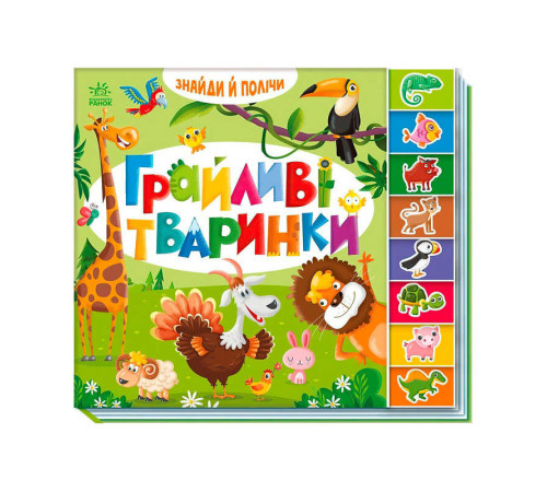 гр Знайди і полічи "Грайливі тваринки " А2009002У /укр/ (10) "Ранок"