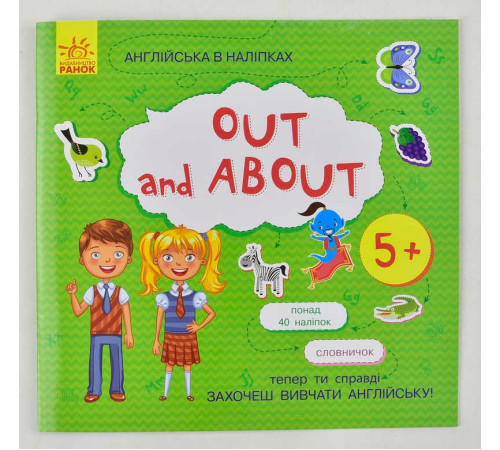 гр Англійська в наліпках: "Out and about"" /укр/ (20) Л761007У "Ранок" – в наличии! Купите сейчас у KAZKOVA
