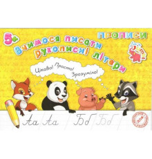гр Прописи для малят: "Вчимося писати рукописні літери" / укр / (20) арт: PR26021902 / 9789669755506 "Jumbi"