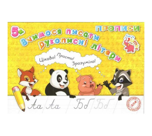 гр Прописи для малят: "Вчимося писати рукописні літери" / укр / (20) арт: PR26021902 / 9789669755506 "Jumbi"