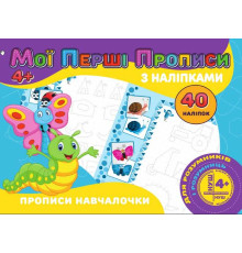 гр Мої перші прописи з наліпками, 40 наліпок: Прописи Навчалочка (укр) 9789669756152 "Jumbi"