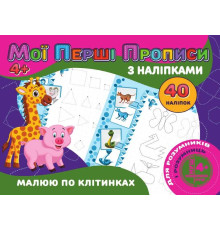 гр Мої перші прописи з наліпками, 40 наліпок: "Малюю по клітинках" (укр) 9789669756145 (50) "JUMBI"