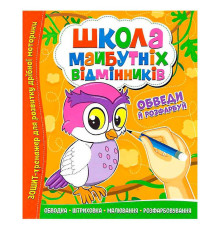 гр Школа майбутніх відмінників "Обведи й розрахуй" 9786177775347 (50)
