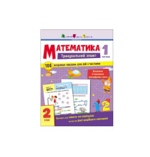 гр Тренувальний зошит : Математика. 2 клас Частина 1 АРТ19703У (20) "Ранок"