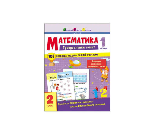 гр Тренувальний зошит : Математика. 2 клас Частина 1 АРТ19703У (20) "Ранок" – в наличии! Купите сейчас у KAZKOVA