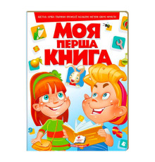 гр Моя перша книга "Червона" 9789669134349 (10) (укр) "Пегас"