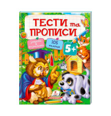 гр Тести та розмальовки з наліпками "ТЕСТИ та ПРОПИСИ 5+" 9789669137760 (20) (укр) "Пегас"
