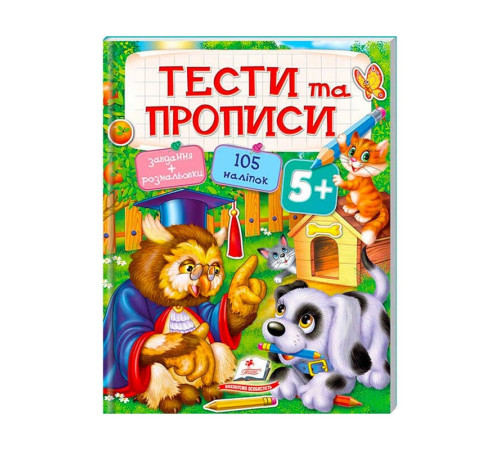 гр Тести та розмальовки з наліпками "ТЕСТИ та ПРОПИСИ 5+" 9789669137760 (20) (укр) "Пегас" – в наличии! Купите сейчас у KAZKOVA