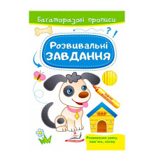 гр "Розвивальні завдання. Песик. Багаторазові прописи" 9789664662892 /укр/ (50) "Пегас"