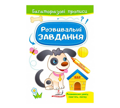 гр "Розвивальні завдання. Песик. Багаторазові прописи" 9789664662892 /укр/ (50) "Пегас" – в наличии! Купите сейчас у KAZKOVA