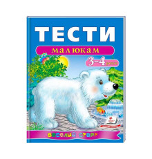 гр Веселий старт «Тести малюкам 3-4 років » 9789669136152 /укр/ (10) "Пегас"