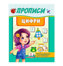 гр "Прописи. Цифри. Рекомендовано для навчання" 9789664665404 /укр/ (50) "Пегас"