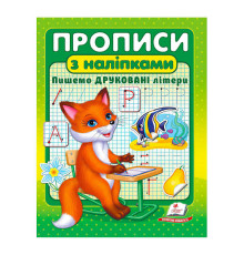гр "Прописи з наліпками. Пишемо друковані літери " 9789664662588 /укр/ (50) "Пегас"