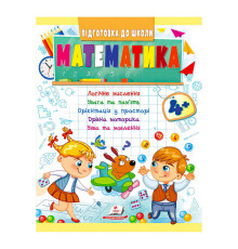 гр Підготовка до школи "Математика від 4 років" 9789664666906 /укр/ (50) "Пегас"