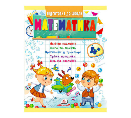 гр Підготовка до школи "Математика від 4 років" 9789664666906 /укр/ (50) "Пегас" – в наличии! Купите сейчас у KAZKOVA