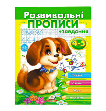 гр "Розвивальні прописи + завдання 4-5. Цуценя" 9789669477125 /укр/ (50) "Пегас"