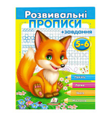 гр "Розвивальні прописи + завдання 5-6. Лисеня" 9789669477187 /укр/ (50) "Пегас"