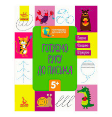 гр Готуємось до школи 5+. Готуємо руку до письма КН822004У /укр/ (20) "Кенгуру"