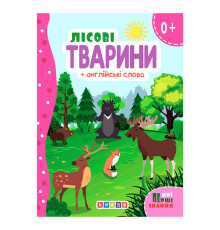 гр Цікаві казки (укр) Лісові тварини + англійські слова (Мої перші знання)" 144 439 / 9786178038793 (20) "Кредо"