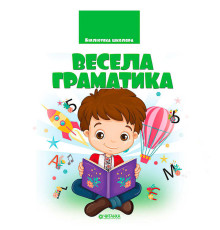 гр Бібліотека школяра: Весела граматика 9786177282753 (1)