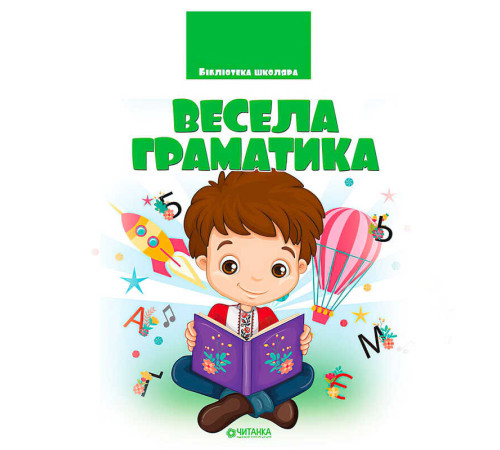 гр Бібліотека школяра: Весела граматика 9786177282753 (1)