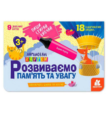 гр Пиши. Стирай. Вивчай. Розвиваємо пам’ять та увагу 3+ КН825001У (50) "Кенгуру"